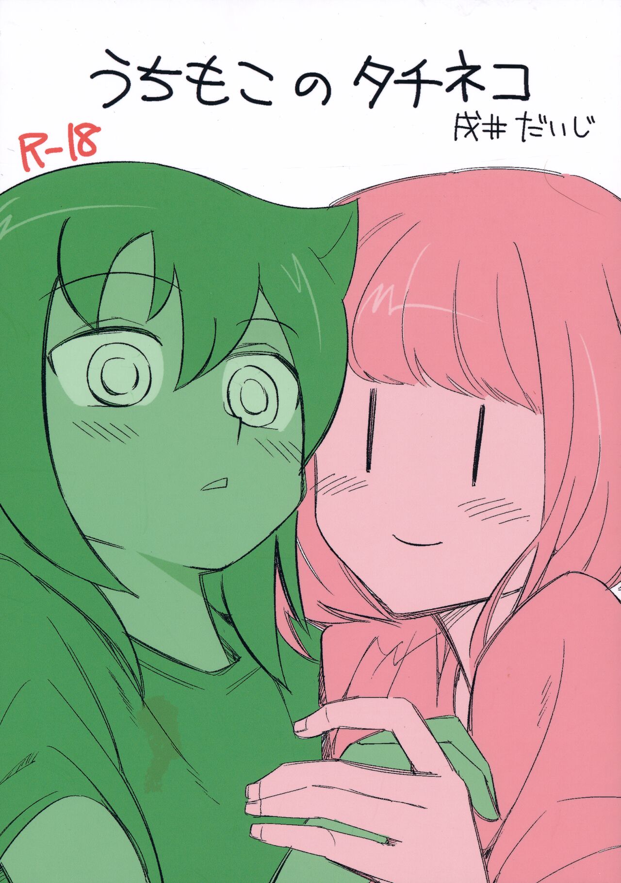 うちもこのタチネコ page 1 full