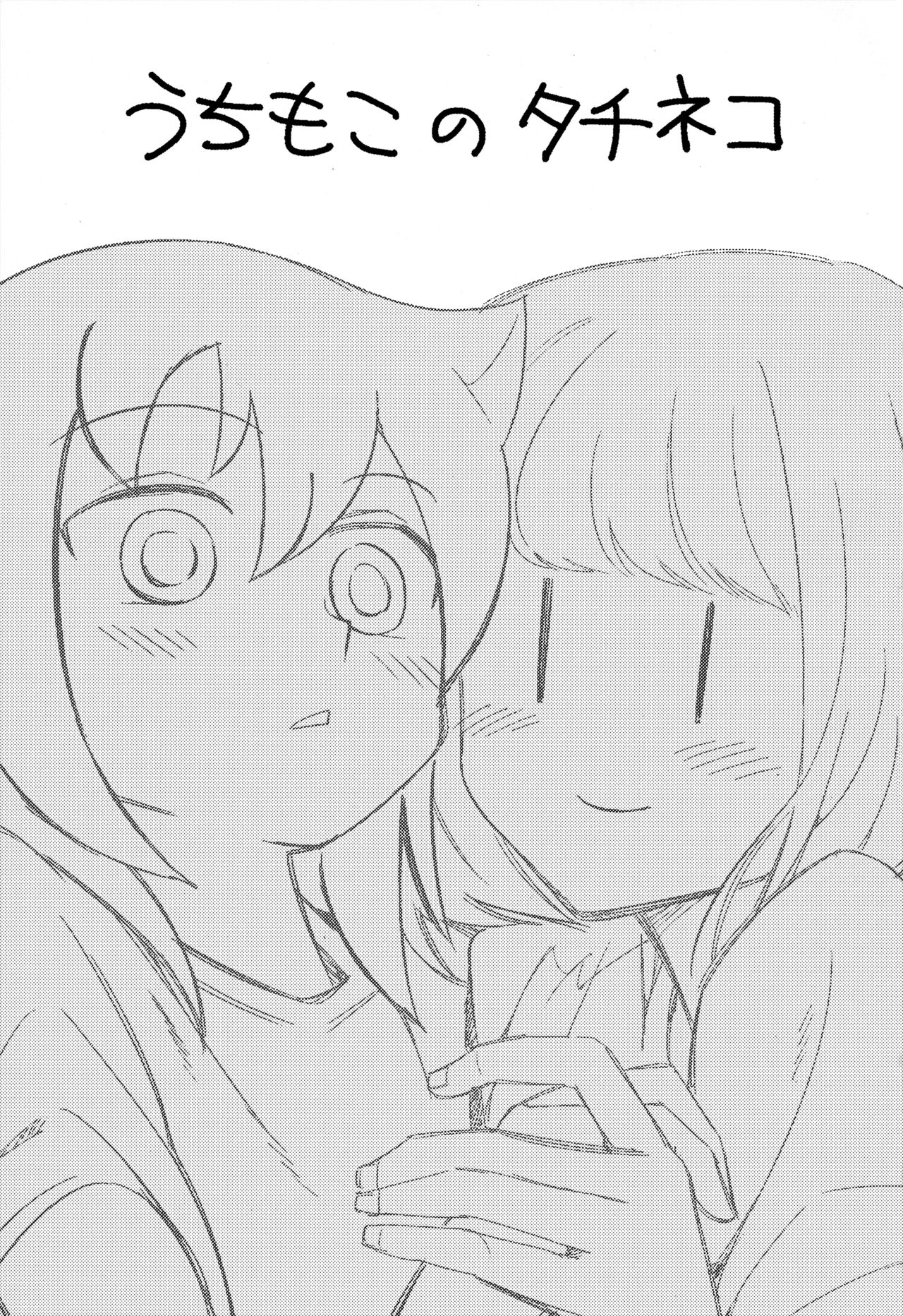 うちもこのタチネコ page 2 full