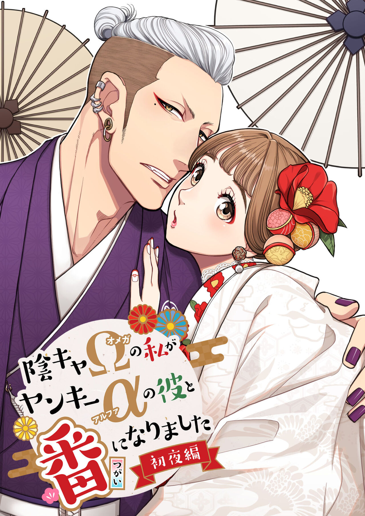 Inkya Omega no Watashi ga Yankii Alpha no Kare to Tsugai ni Narimashita -Shoyahen- page 1 full