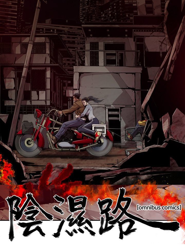 阴湿路 1-40 page 1 full