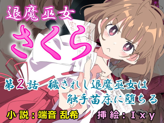 Taima Miko Sakura 2 -Kegasaresgu Taima Miko wa Shokushu Naedoko ni Ochiru- page 1 full