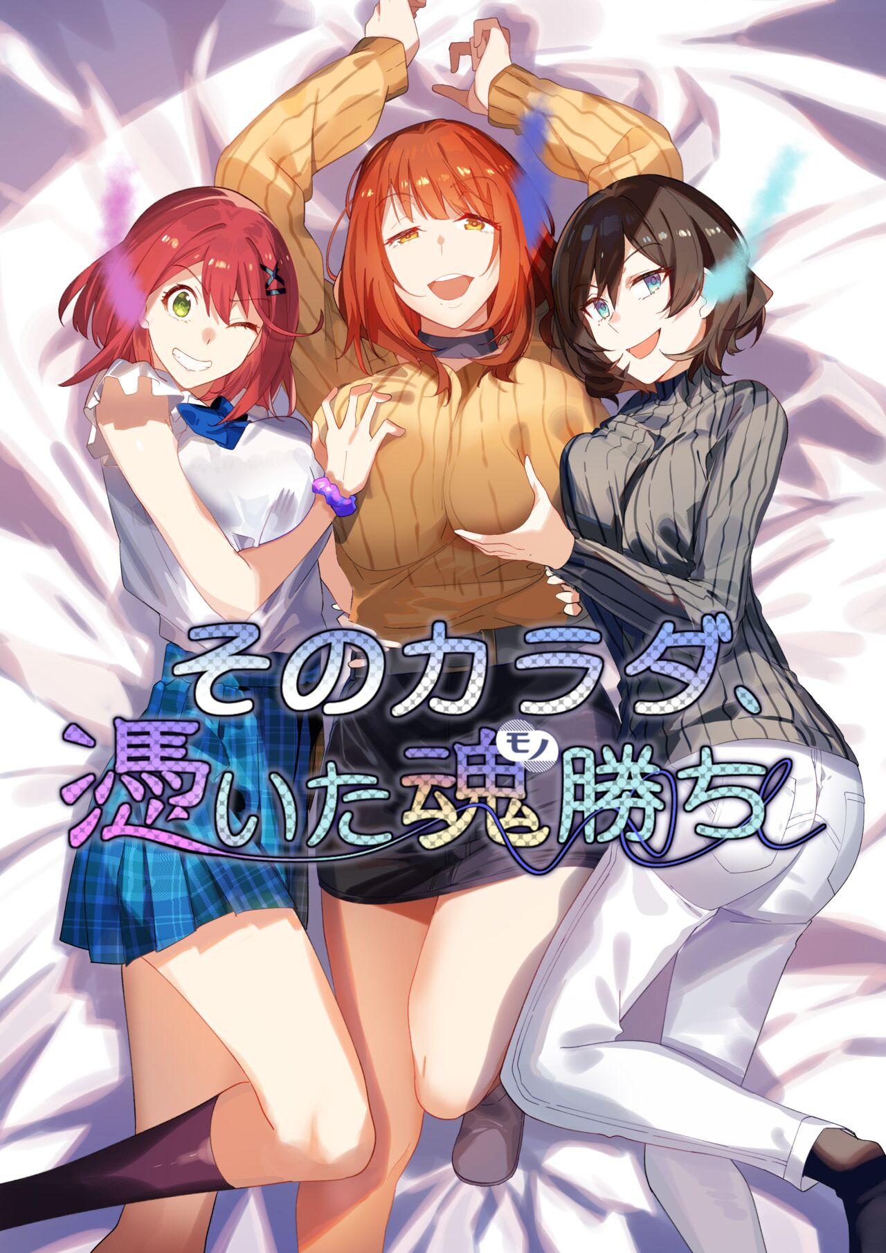 そのカラダ、憑いた魂勝ち page 2 full