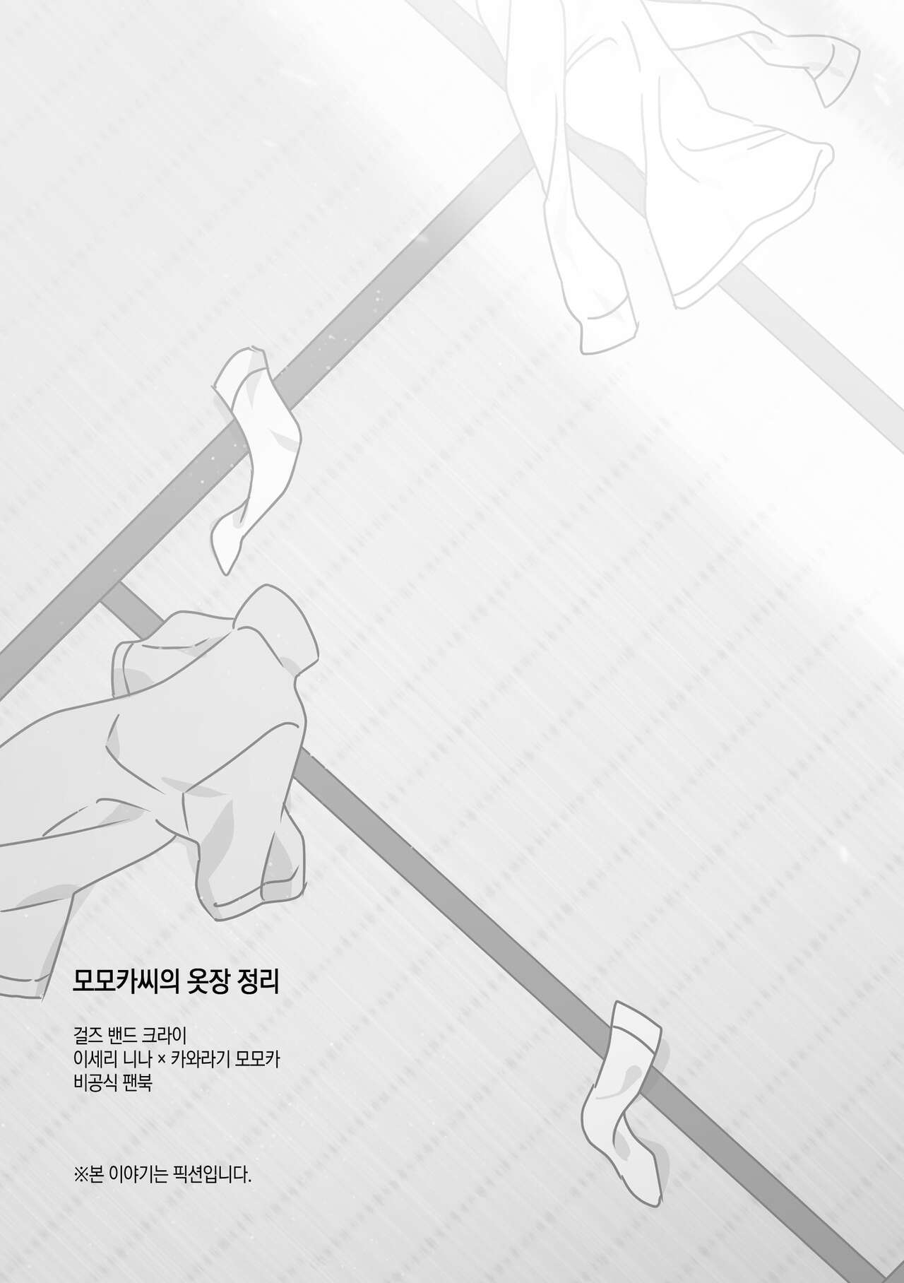 모모카씨의 옷장정리 page 4 full