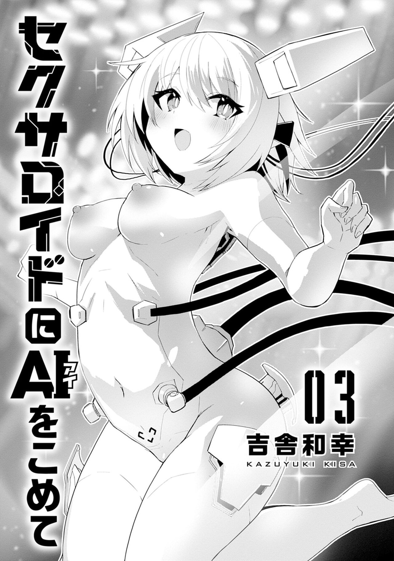 セクサロイドにAIをこめて 3 page 3 full