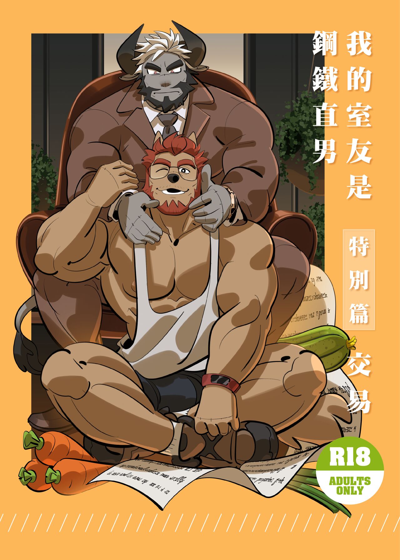 我的室友是鋼鐵直男【交易】※R18 page 1 full