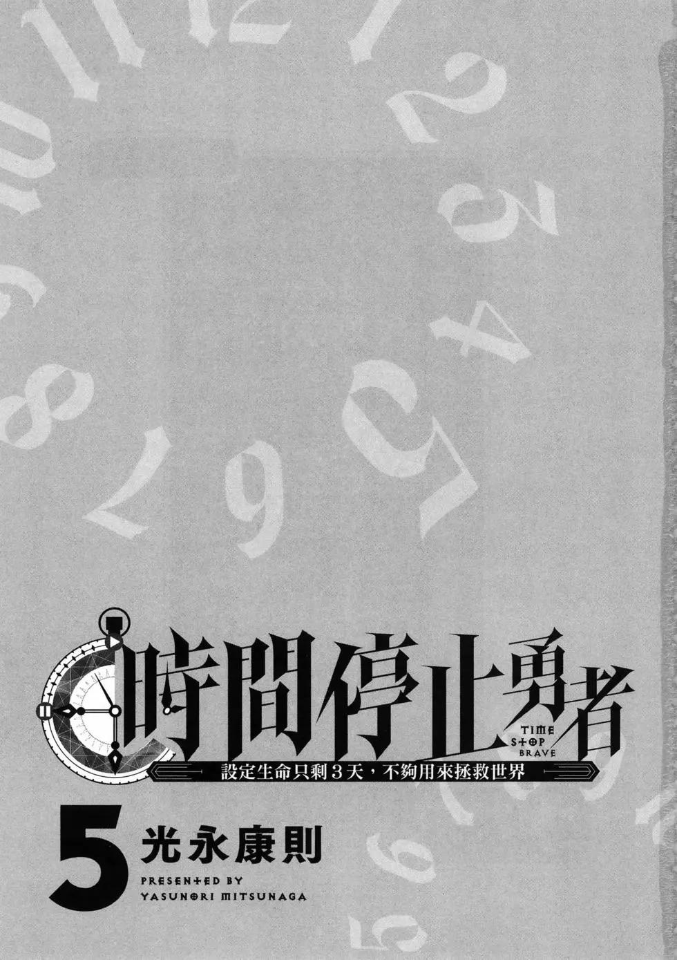 停止时间的勇者—只能再活三天这种设定对拯救世界来说未免太短了  vol.5 page 5 full