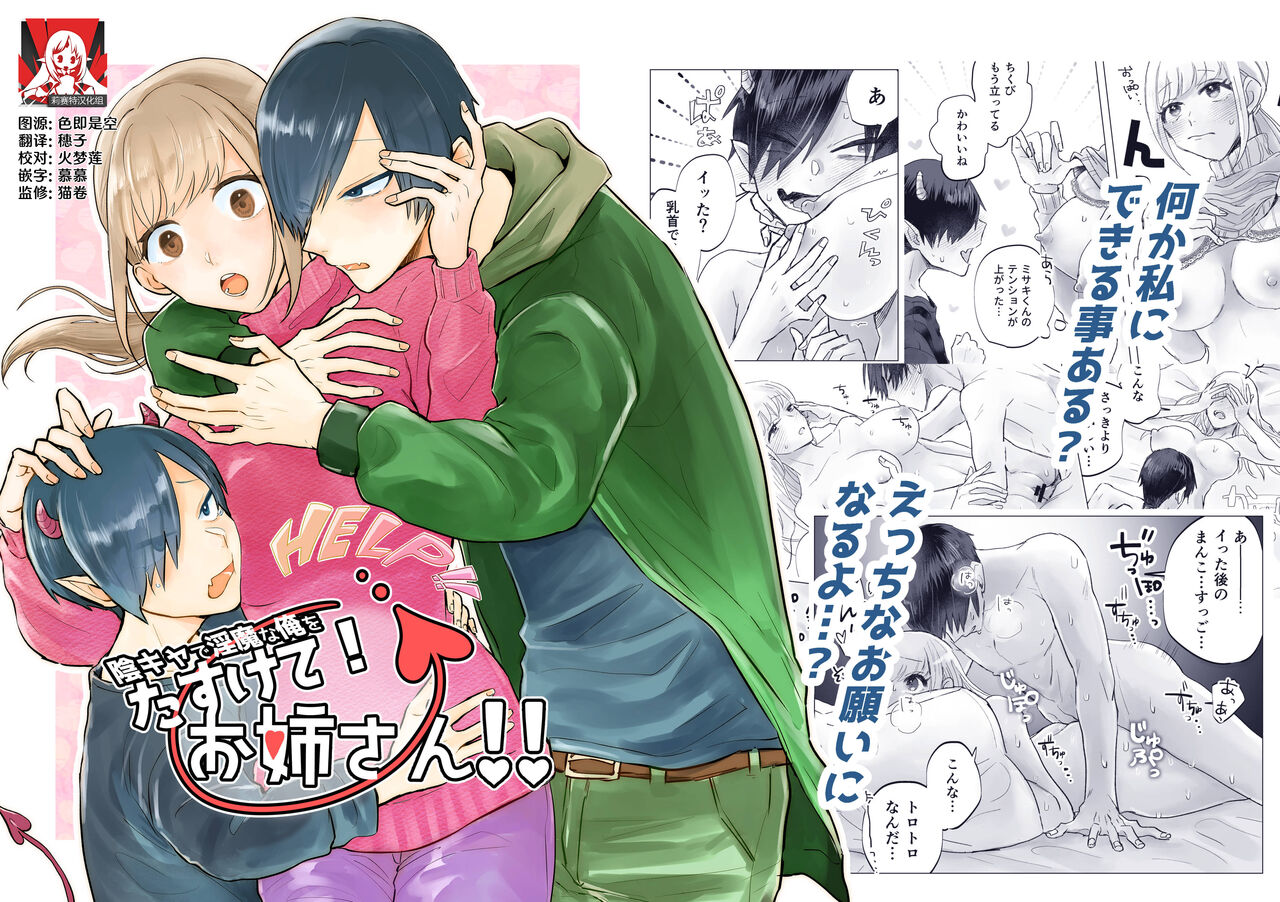 in kya de inmana ore o tasukete! Onesan! ! | 请帮助寡言的淫魔我吧！！姐姐！！ page 1 full