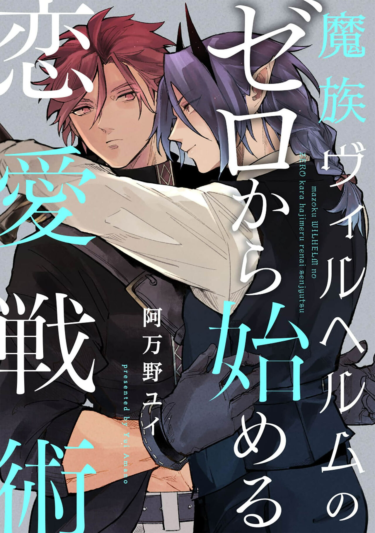 魔族威廉從零開始的戀愛戰術 page 1 full