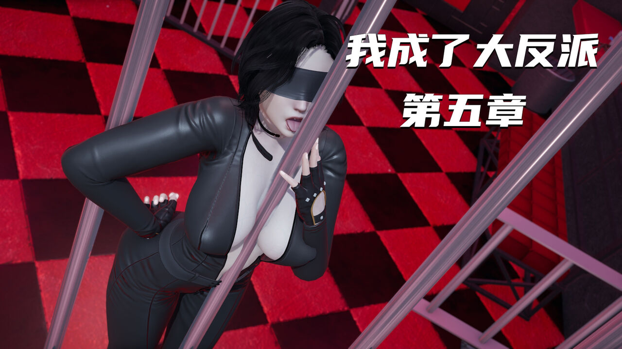 我成了大反派05 page 1 full