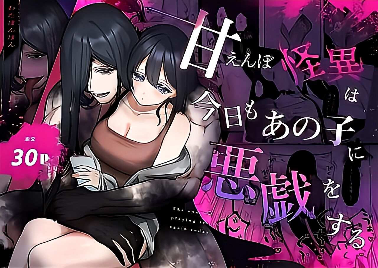 amaenbo kaii wa kyō mo ano ko ni itazura o suru｜黏人男鬼今天也在捉弄她 page 1 full