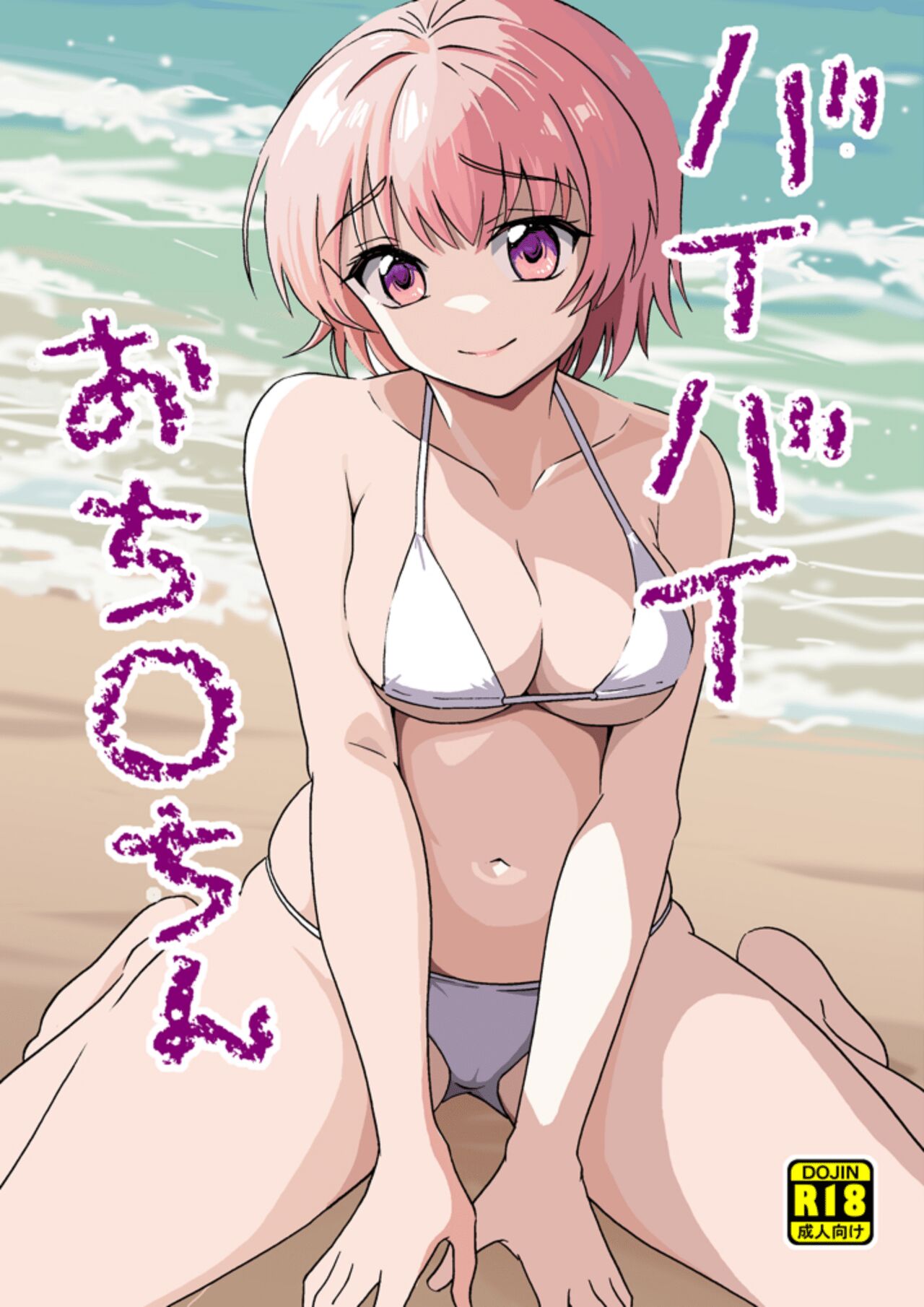 バイバイおち〇ちん page 1 full