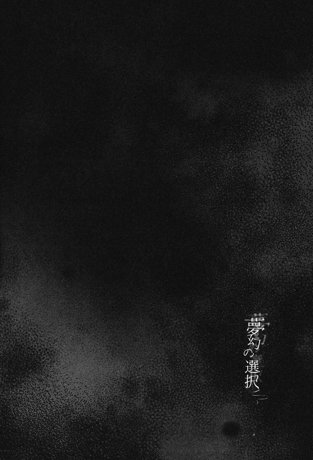 夢幻の選択 page 4 full