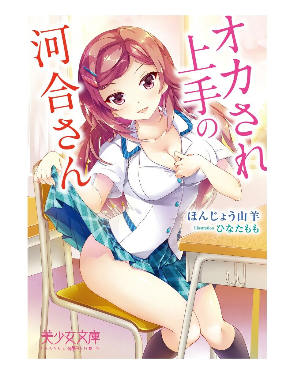 オカされ上手の河合さん page 1 full