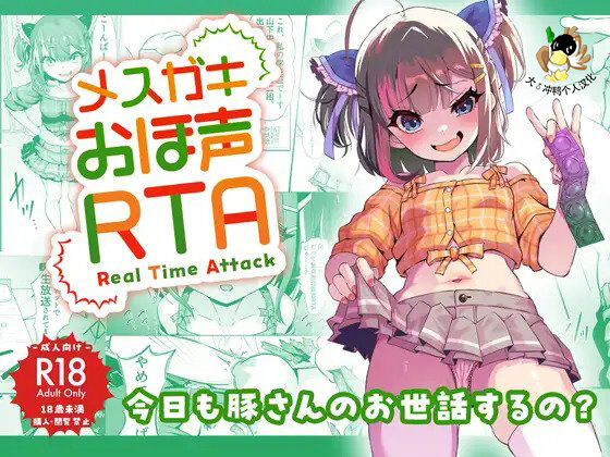 Mesugaki Ohokoe RTA page 1 full