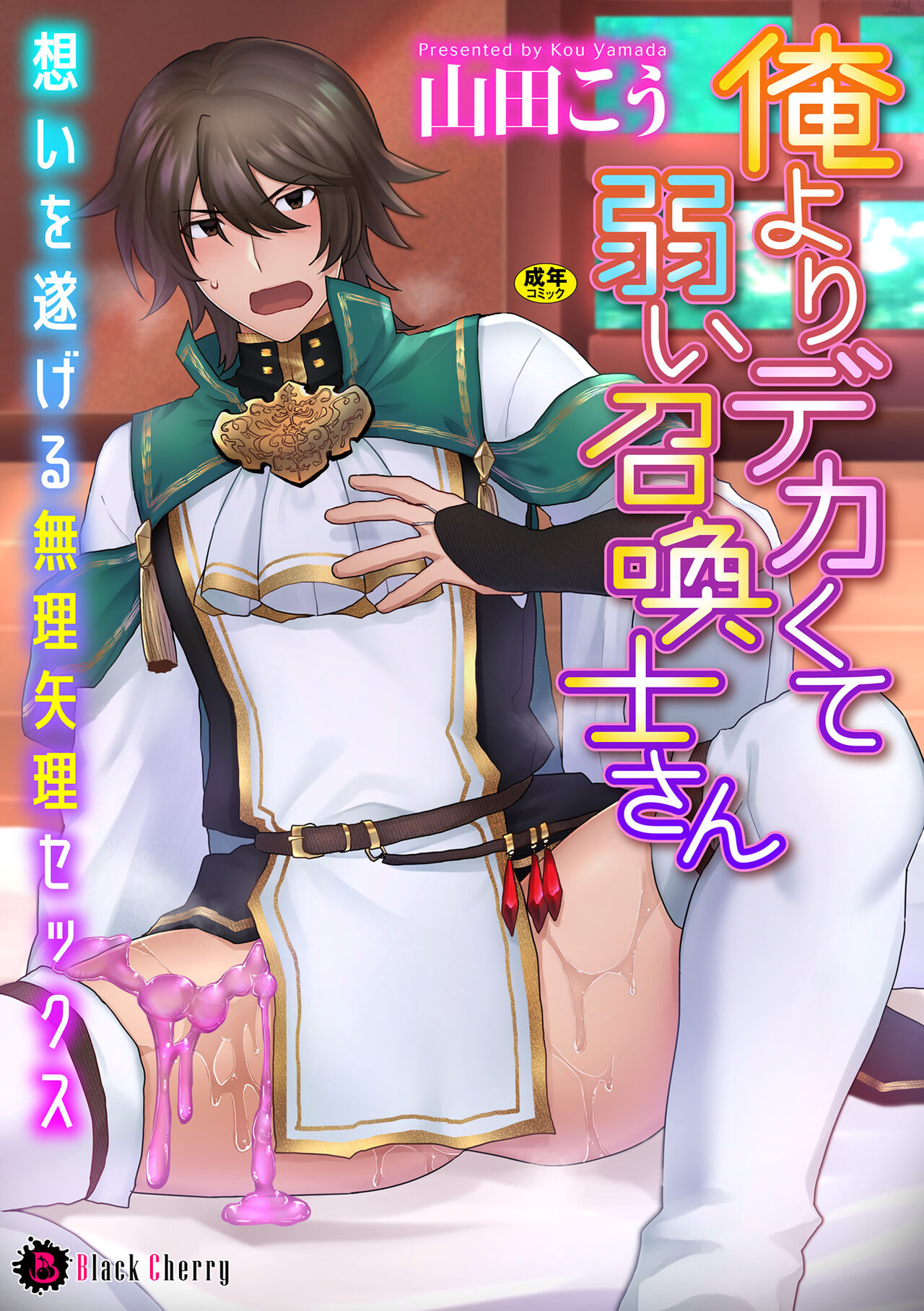 Ore yori dekakute yowai shoukansamurai-san ~ omoi o togeru muriyari sekkusu ~ page 1 full