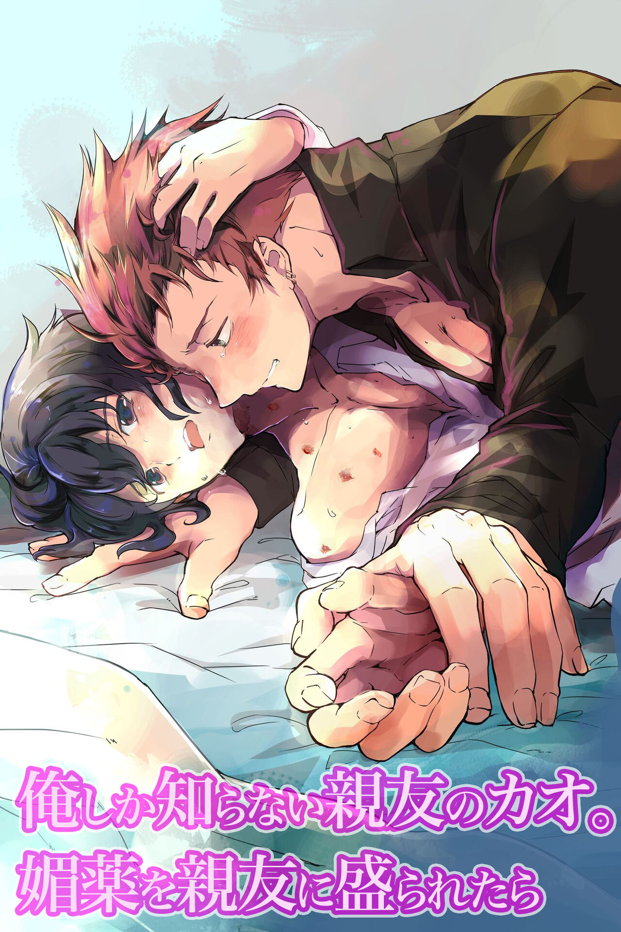 俺しか知らない親友のカオ。媚薬を親友に盛られたら page 1 full