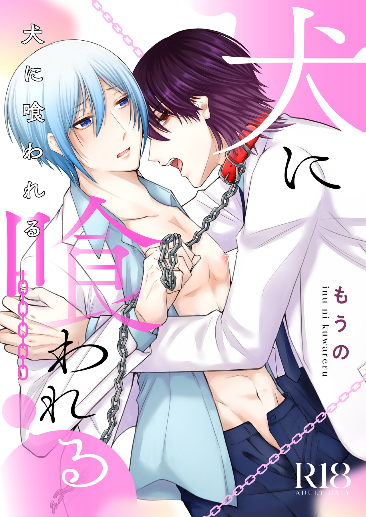 犬に喰われる page 1 full