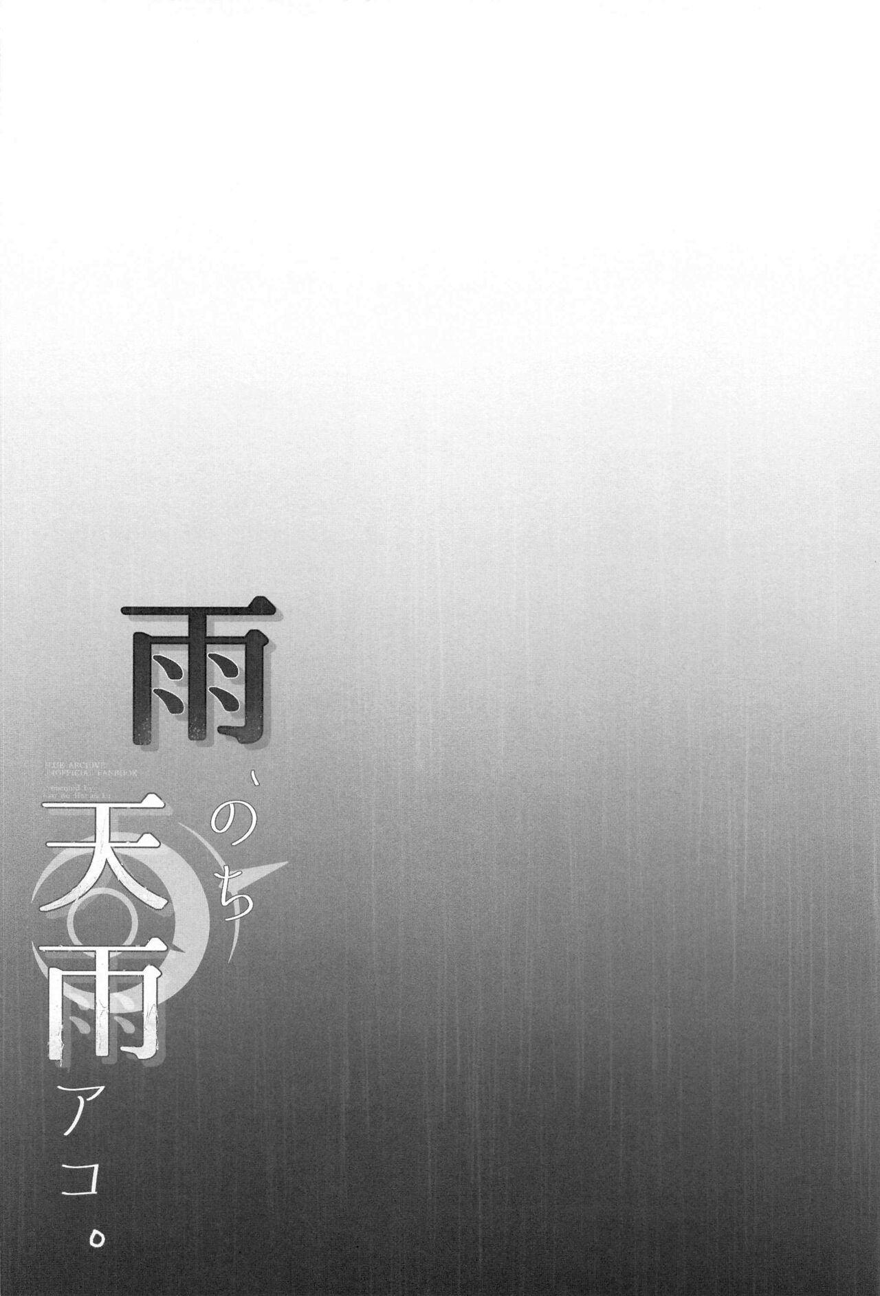 Ame, Nochi Amau Ako. | 雨、后 天雨亚子。 page 4 full