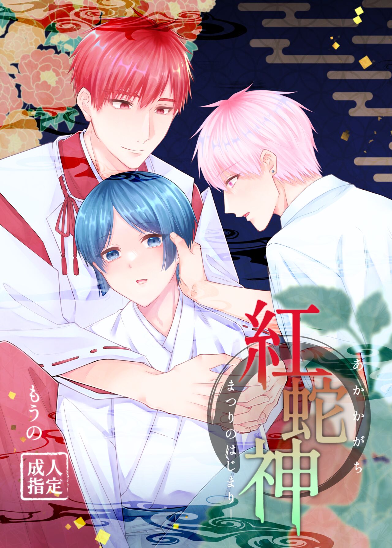 紅蛇神 -まつりのはじまり- page 1 full