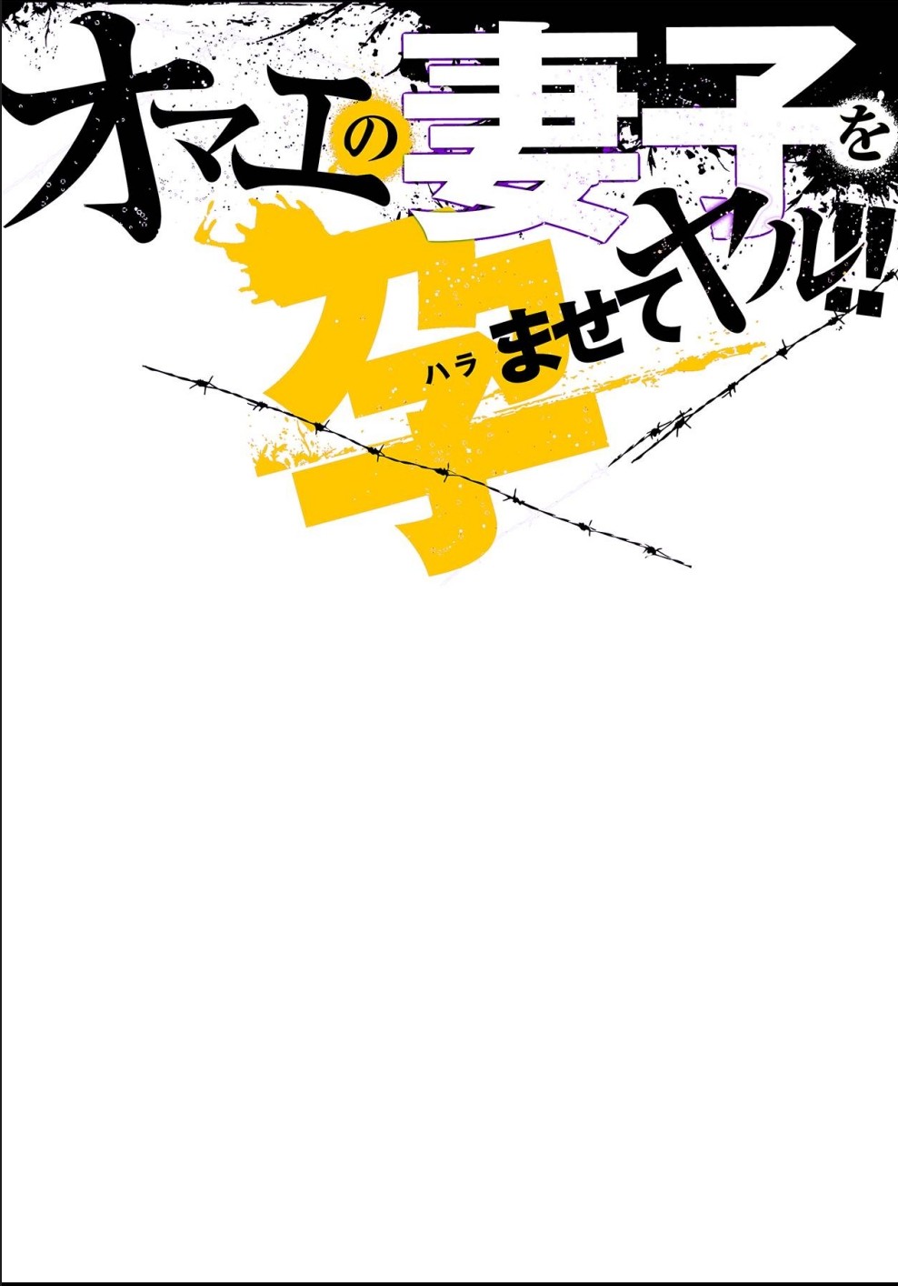 オマエの妻子を孕ませてヤル！！ page 2 full