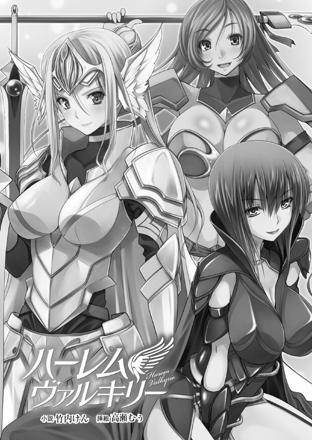 / 高瀬むぅハーレムヴァルキリー page 3 full