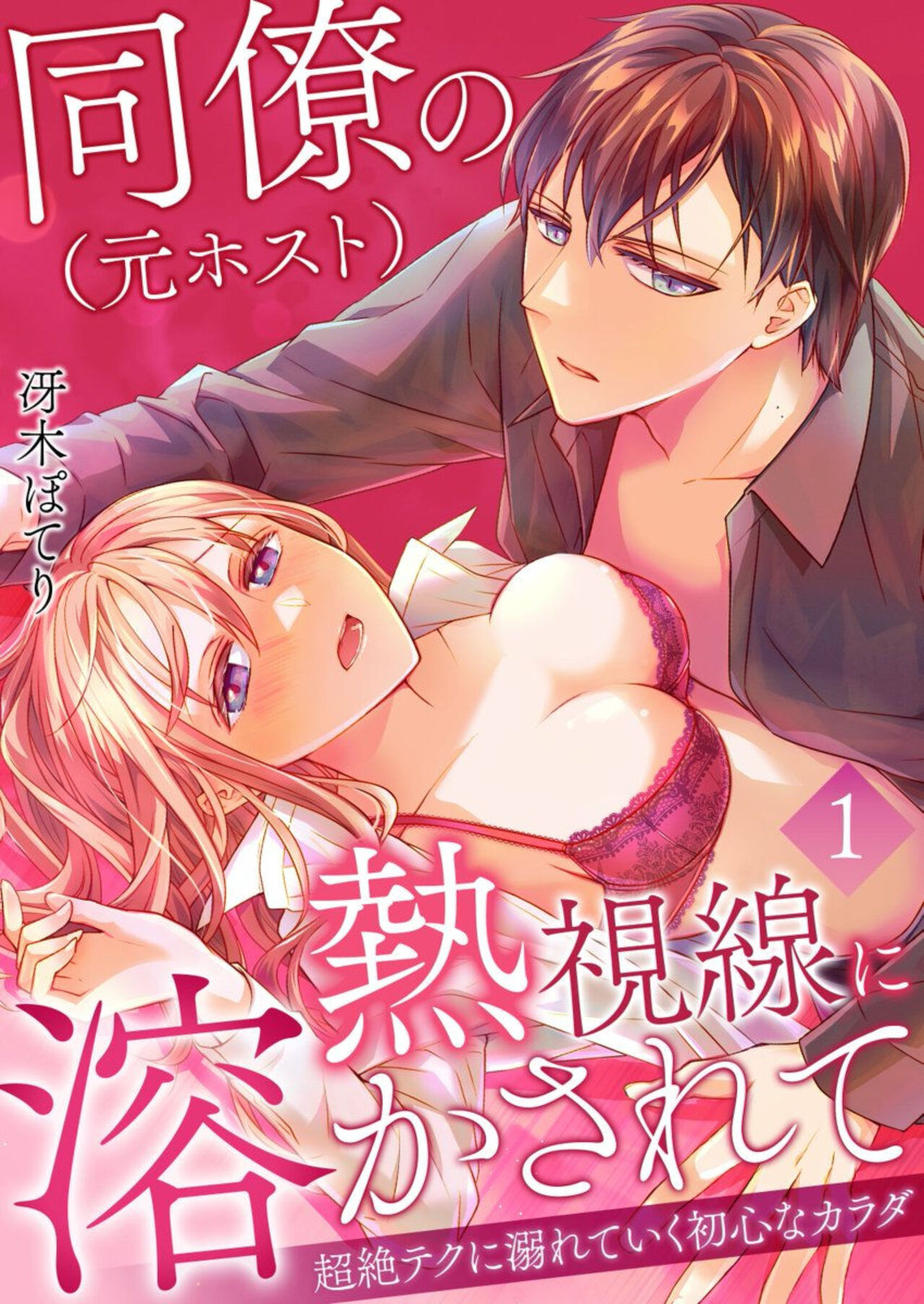 Douryou  no Nesshisen ni Tokasarete ~Chouzetsu Teku ni Oboreteiku Ubu na Karada~ 1 page 1 full