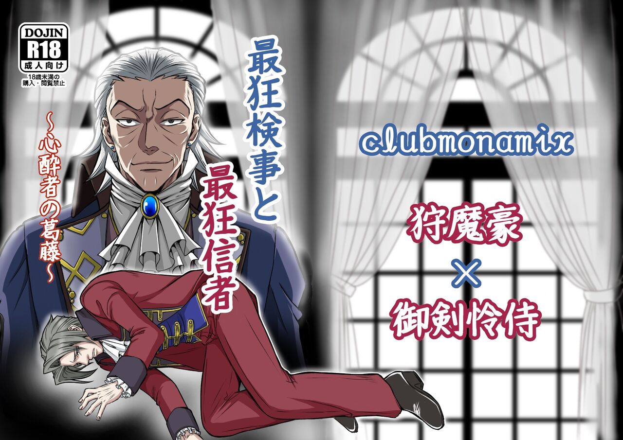 にぃモ - 最狂検事と最狂信者（再録） page 1 full