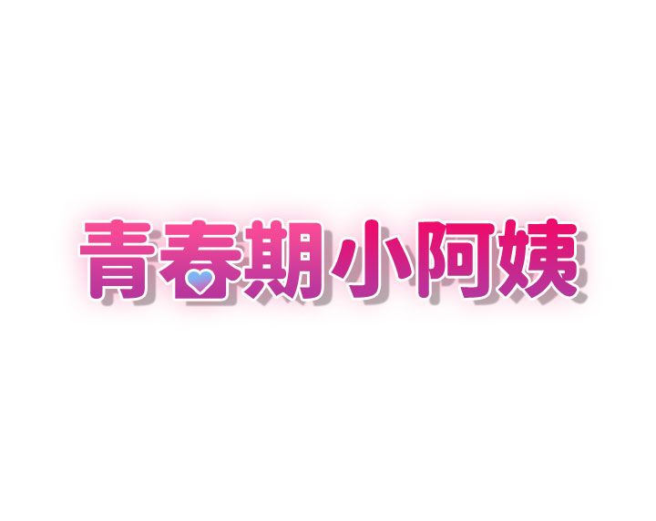 青春期小阿姨 41-74 page 5 full