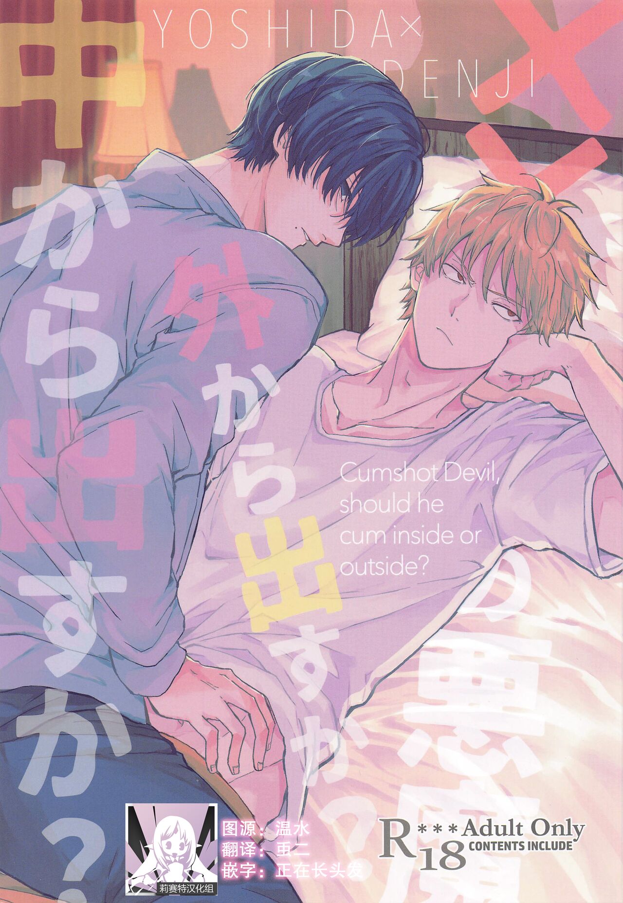 shasei no akuma,-gai kara dasu ka? Chū kara dasu ka?  | 射精恶魔，从外面出来？从里面出来？ page 1 full