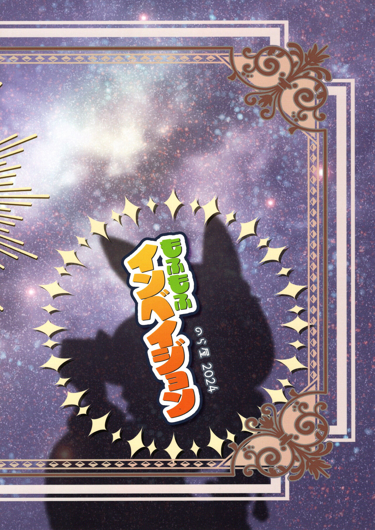 Mofumofu Invasion | 毛茸茸大入侵 page 2 full