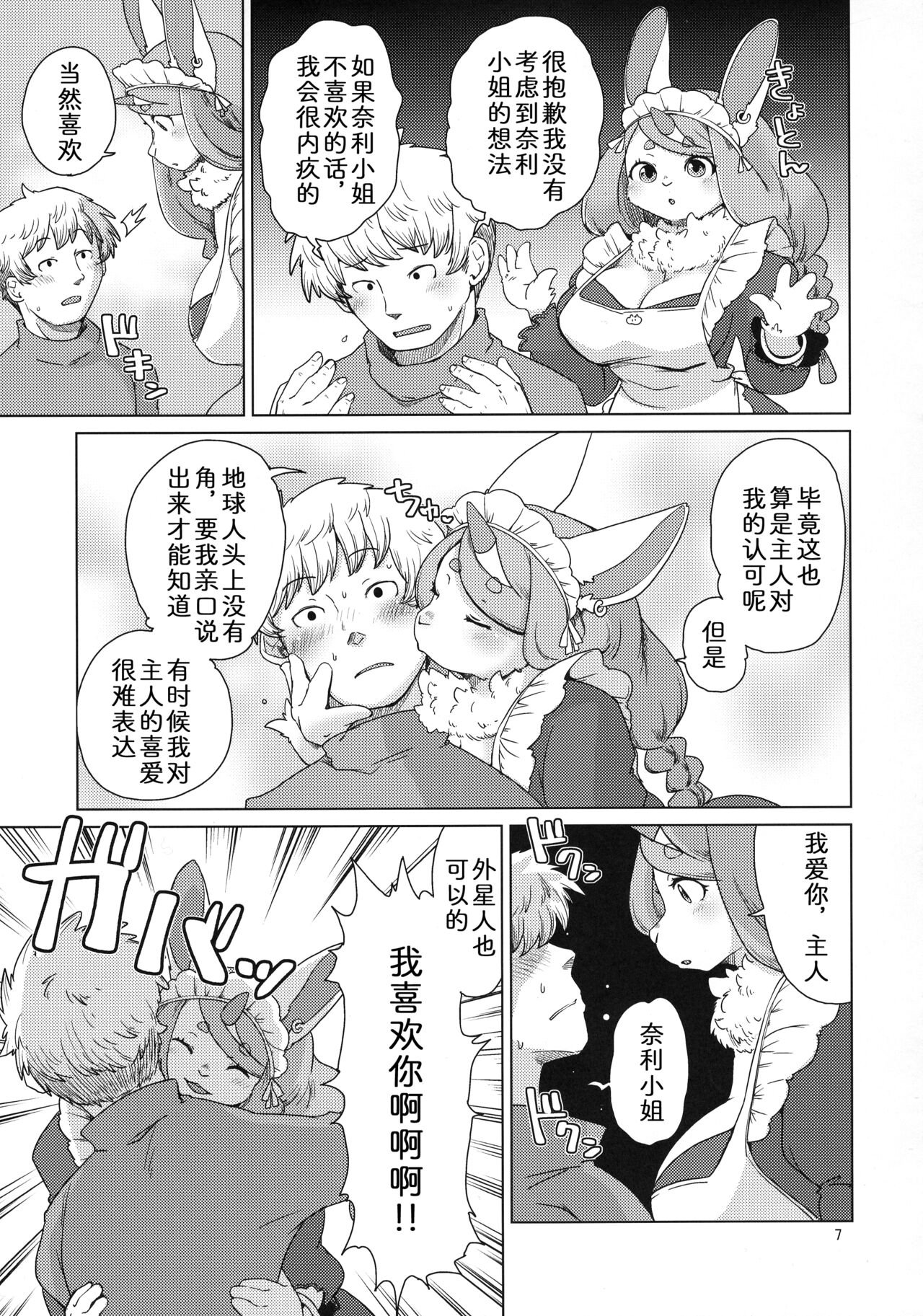 Mofumofu Invasion | 毛茸茸大入侵 page 7 full