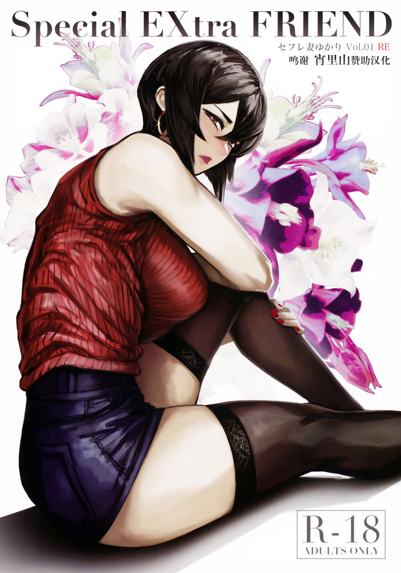 Special EXtra FRIEND セフレ妻ゆかり Vol.01 RE page 1 full