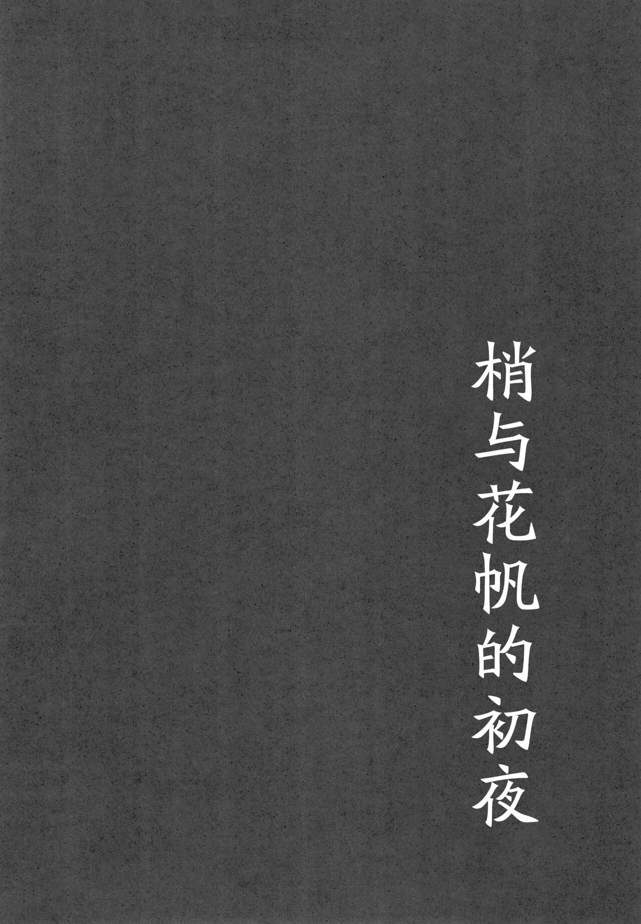 Kozue to Kaho no Shoya | 梢与花帆的初夜 page 4 full