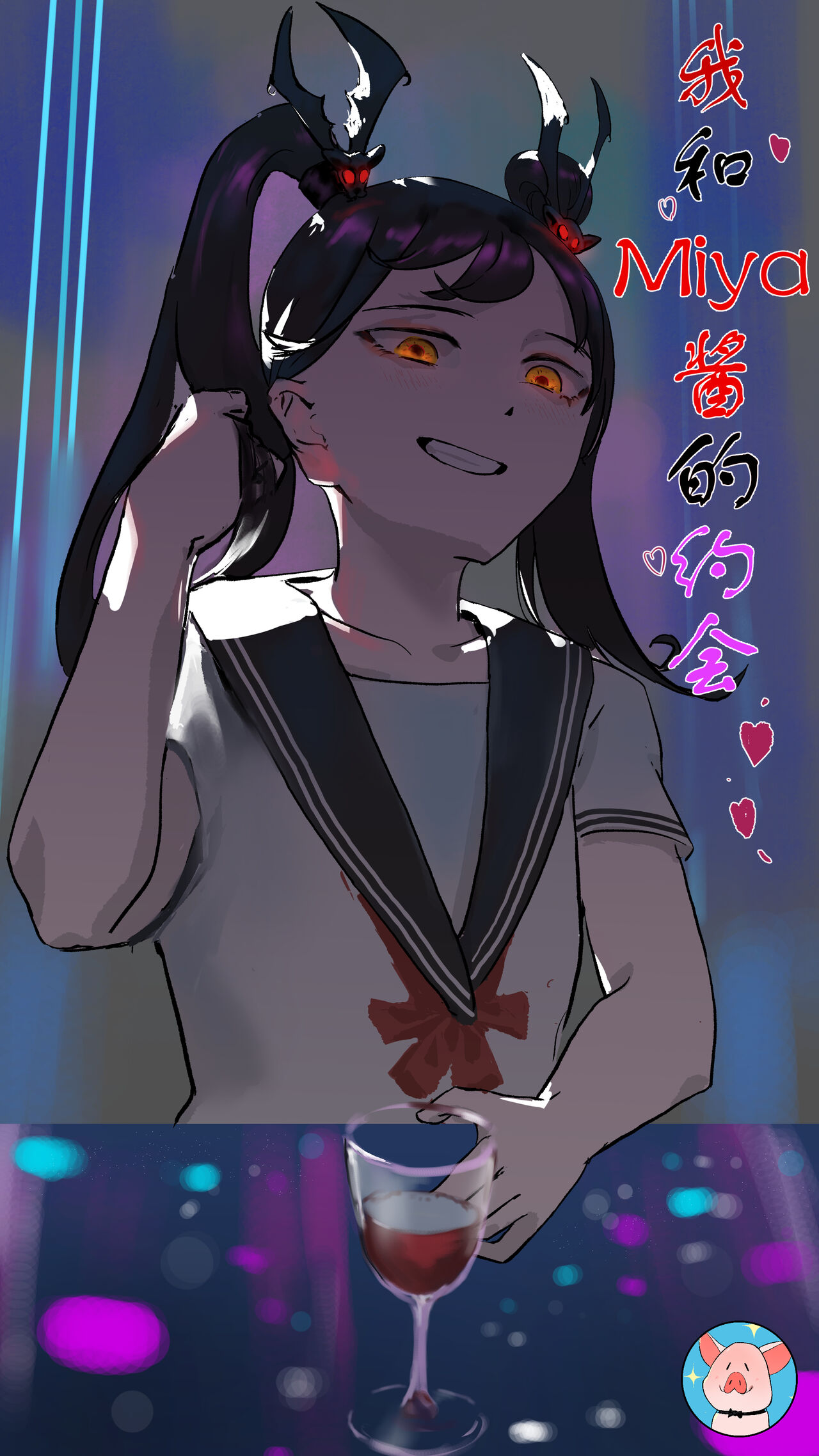 Donggua120284321） 我和Miya酱的约会 page 1 full