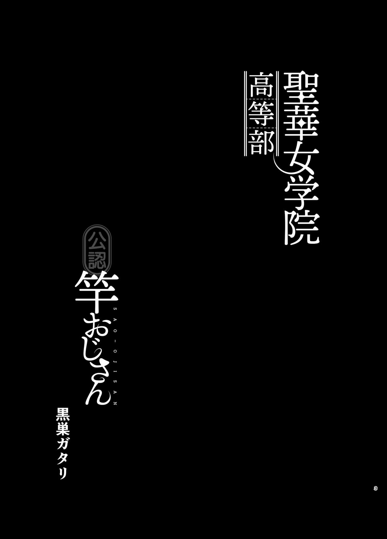 聖華女学院高等部公認竿おじさん 1-6 page 2 full