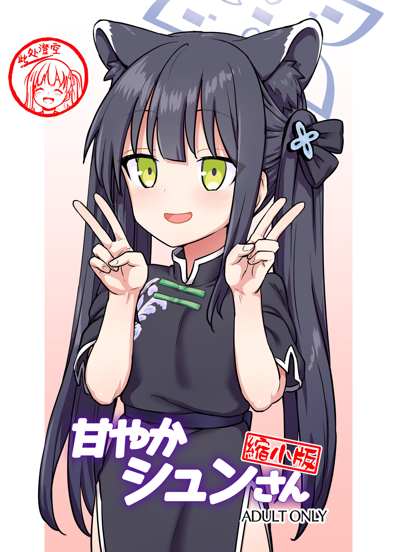 Amayaka Shun-san Shukushou Han page 1 full