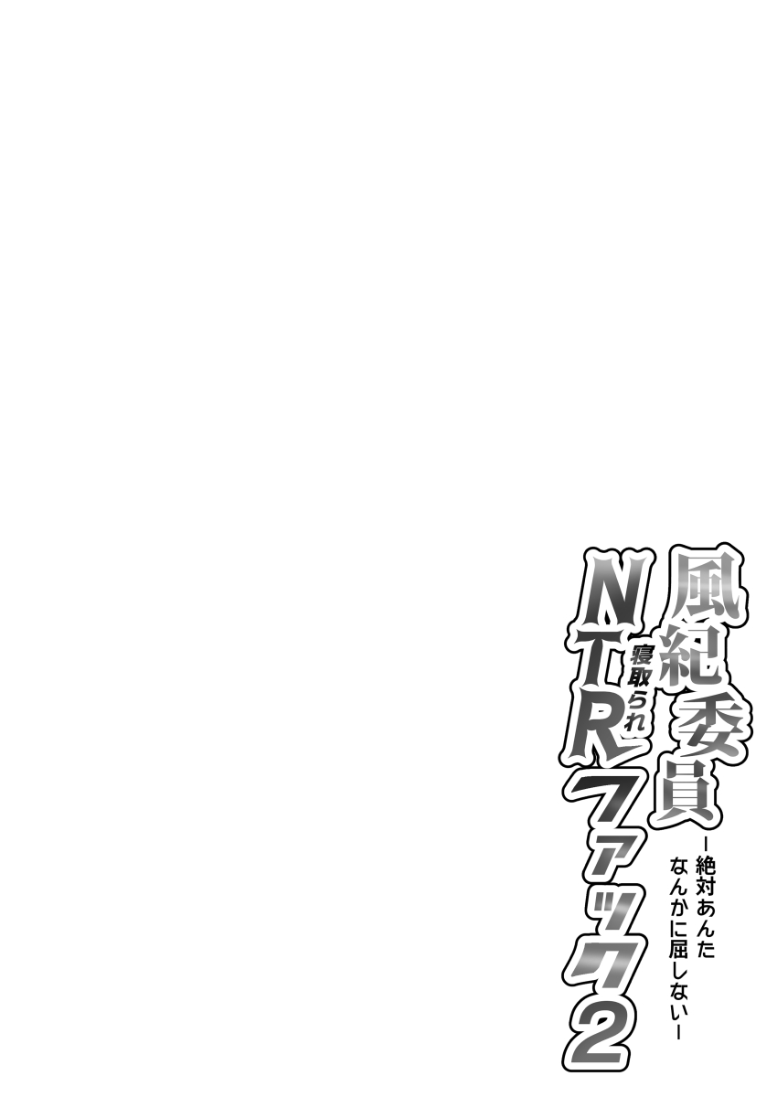Fuuki Iin Netorare Fuck 2 -Zettai Anta Nanka ni Kusshinai page 3 full
