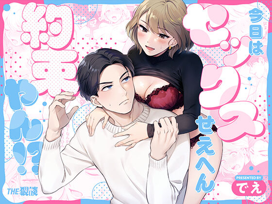 kyō wa sekkusu se ehen yakusokuyan! ? | 不是约好了今天不做爱吗!？ page 1 full