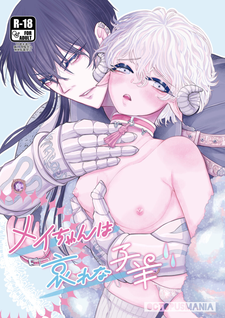 Mei-chan wa awarena kohitsuji page 1 full