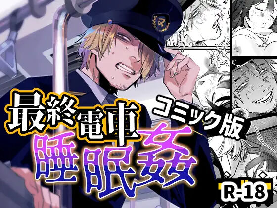 Saishū Densha Suimin Kan｜Violated When Asleep Aboard The Final Train Home page 1 full