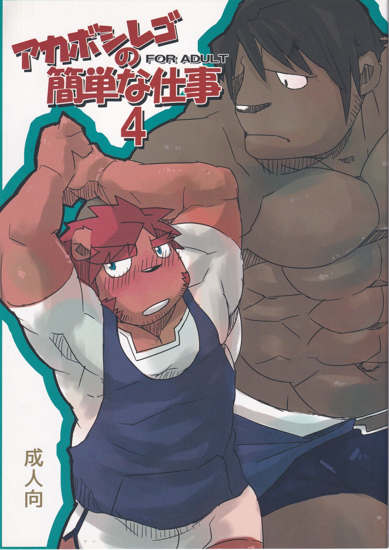 Akabomishigo no kantan na shigoto 4 page 1 full