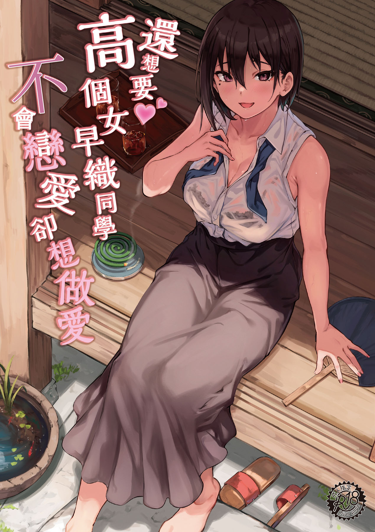 Motto Okkina Saori-chan wa Bukiyou ni Eroi | 還想要♥高個女早織同學不會戀愛卻想做愛 page 1 full