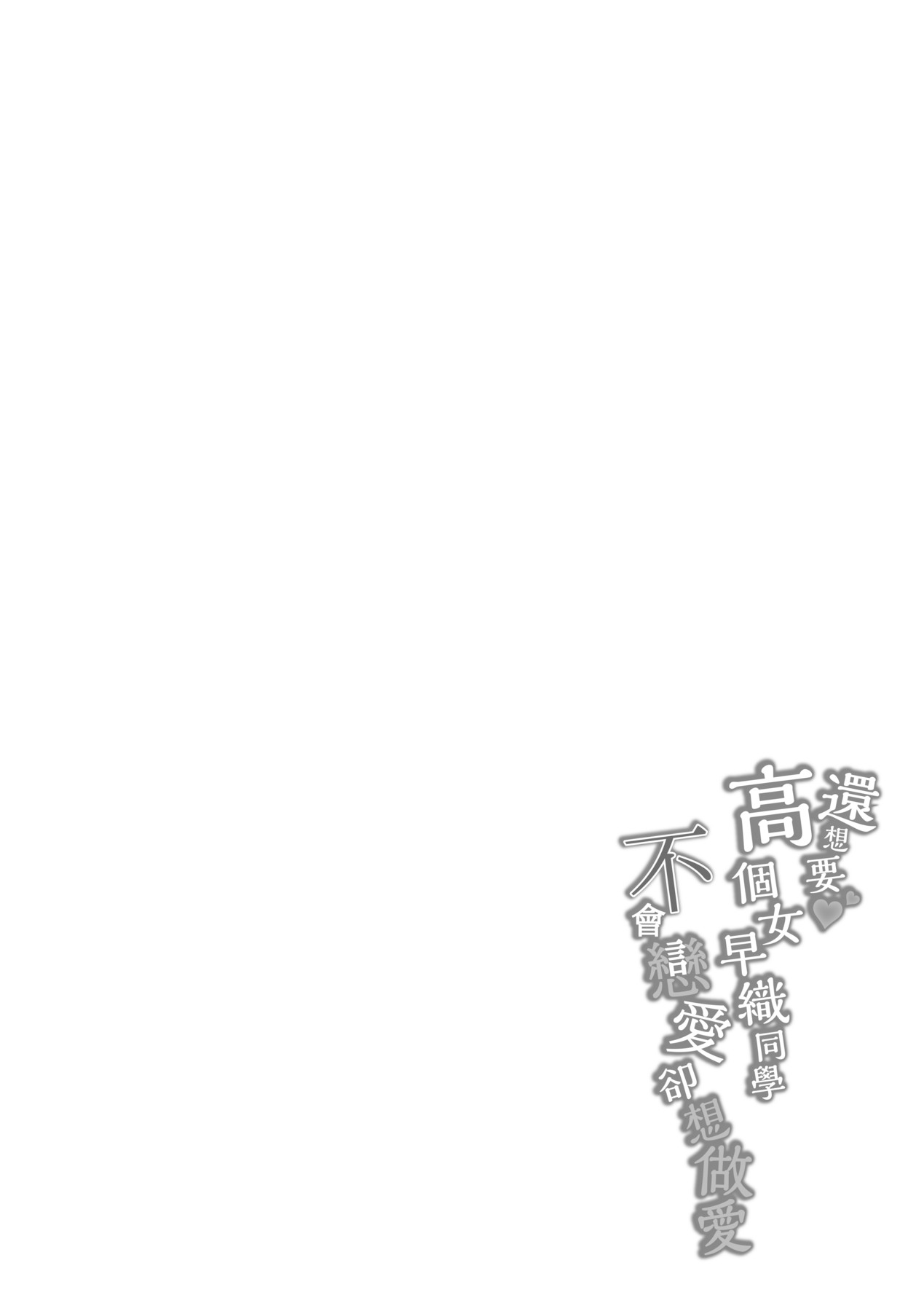 Motto Okkina Saori-chan wa Bukiyou ni Eroi | 還想要♥高個女早織同學不會戀愛卻想做愛 page 5 full