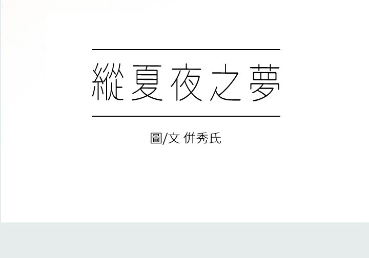 纵夏夜之梦 1-59 page 8 full