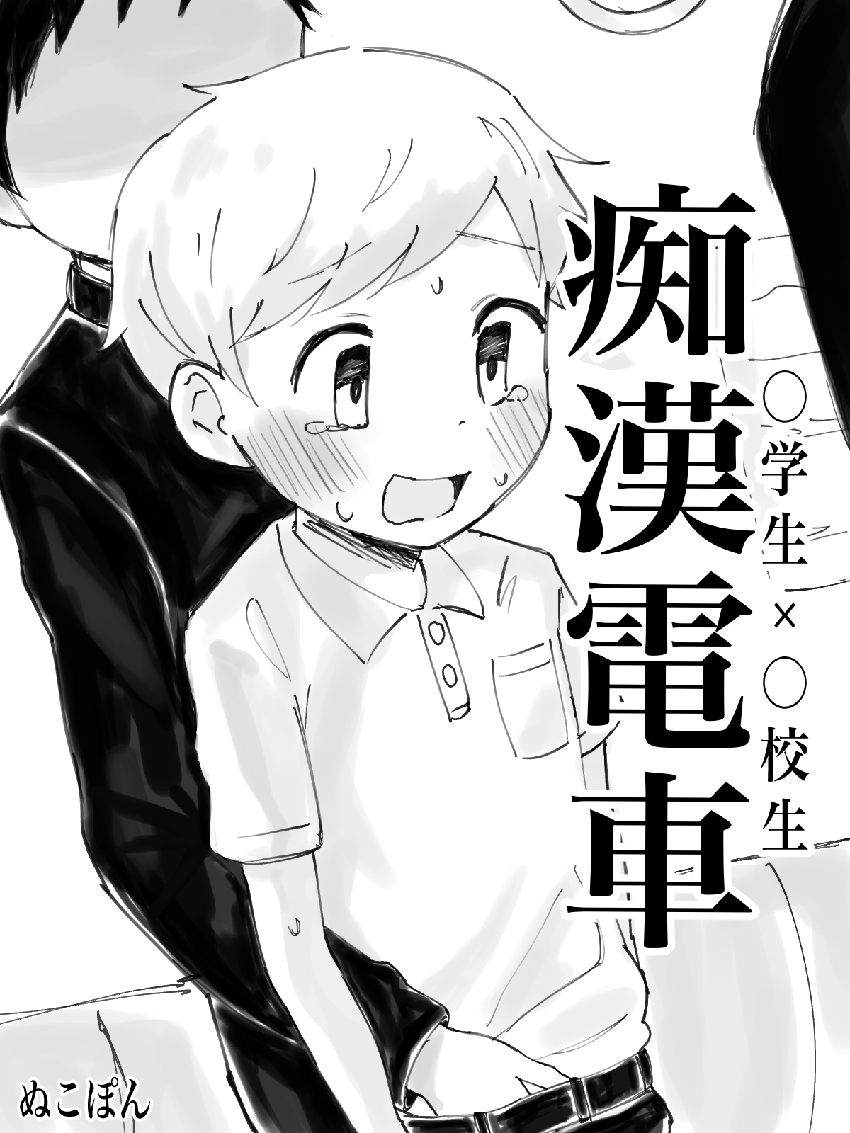 Chikan Densha page 1 full