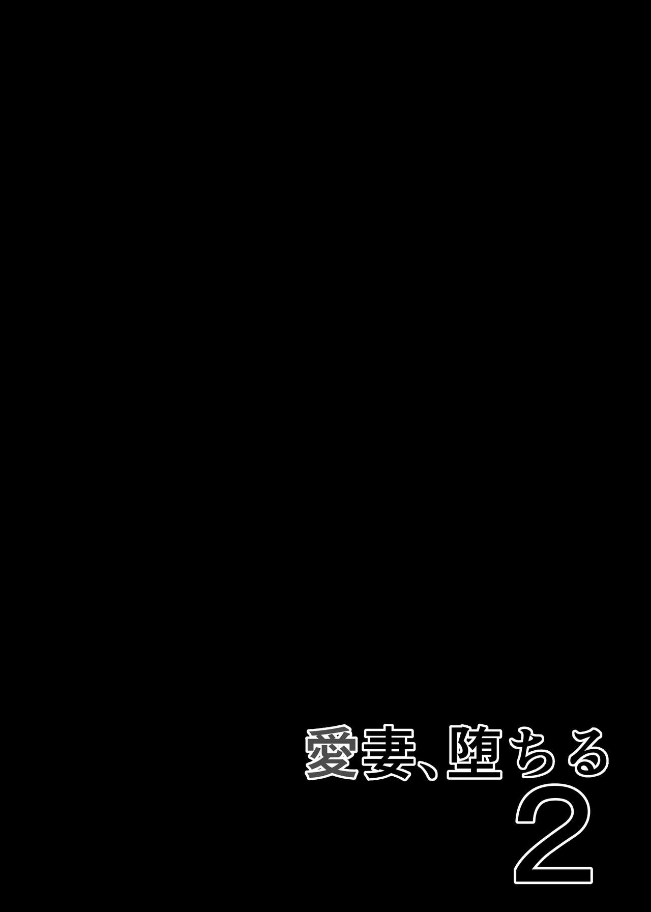 Aisai, Ochiru 2 ~ Uwaki Sex de Oho-goe Zetchou Akume suru Kyonyuu Tsuma no Netorare o Oredake ga Shiranai ~ page 2 full