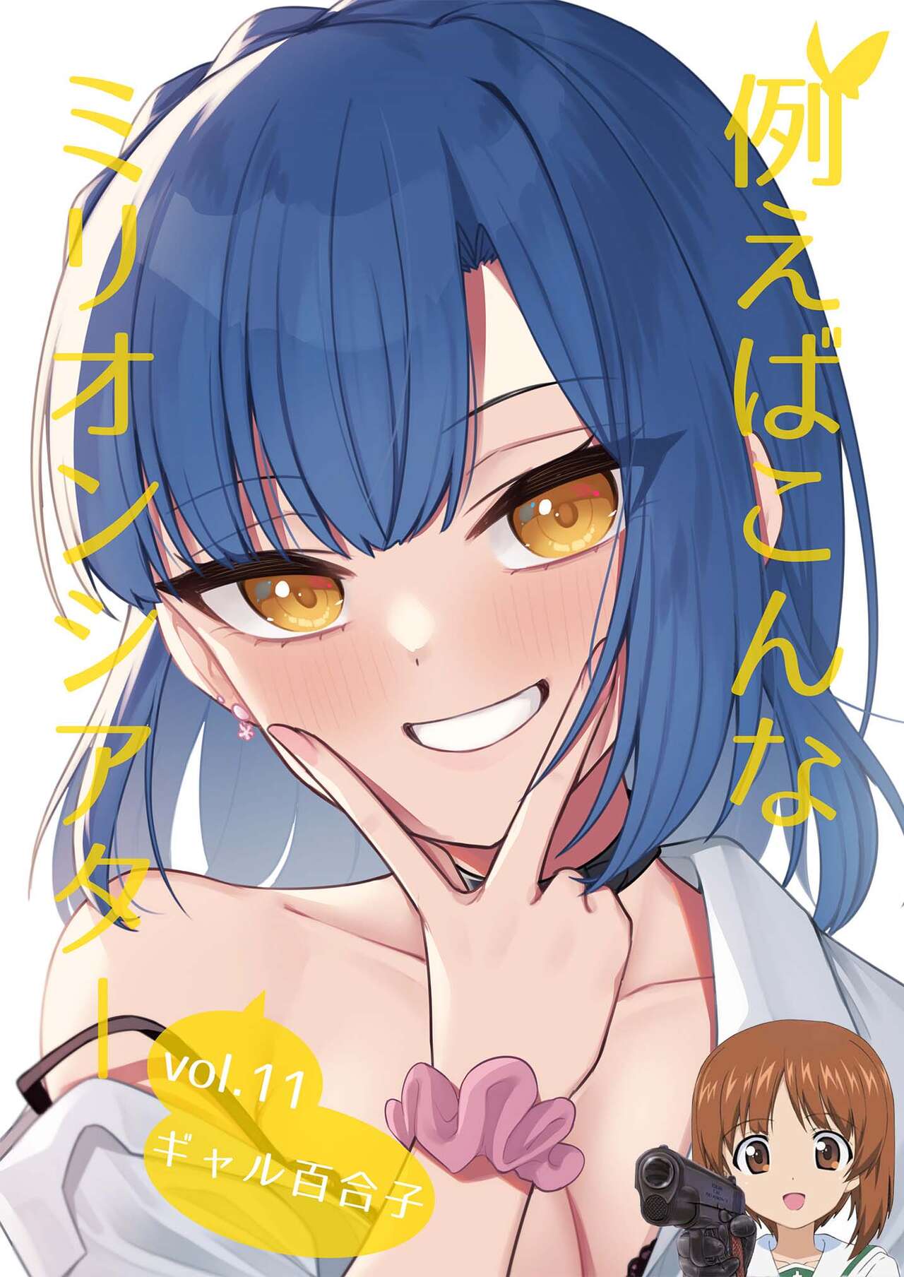 Tatoeba Konna Million Theater Vol. 11 Gal Yuriko page 1 full