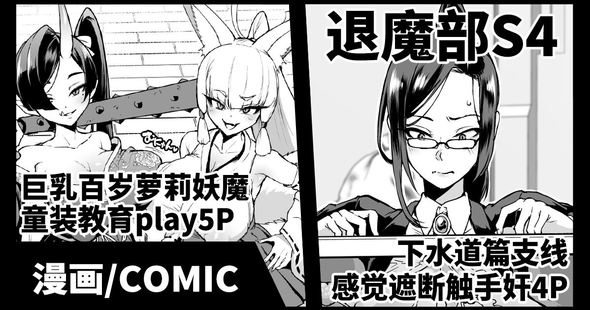 Gesui Hen Makuai & Hiyoko Babaa Wakara Se  | JK退魔部 Season4 下水道篇支线&教育百岁萝莉 page 1 full