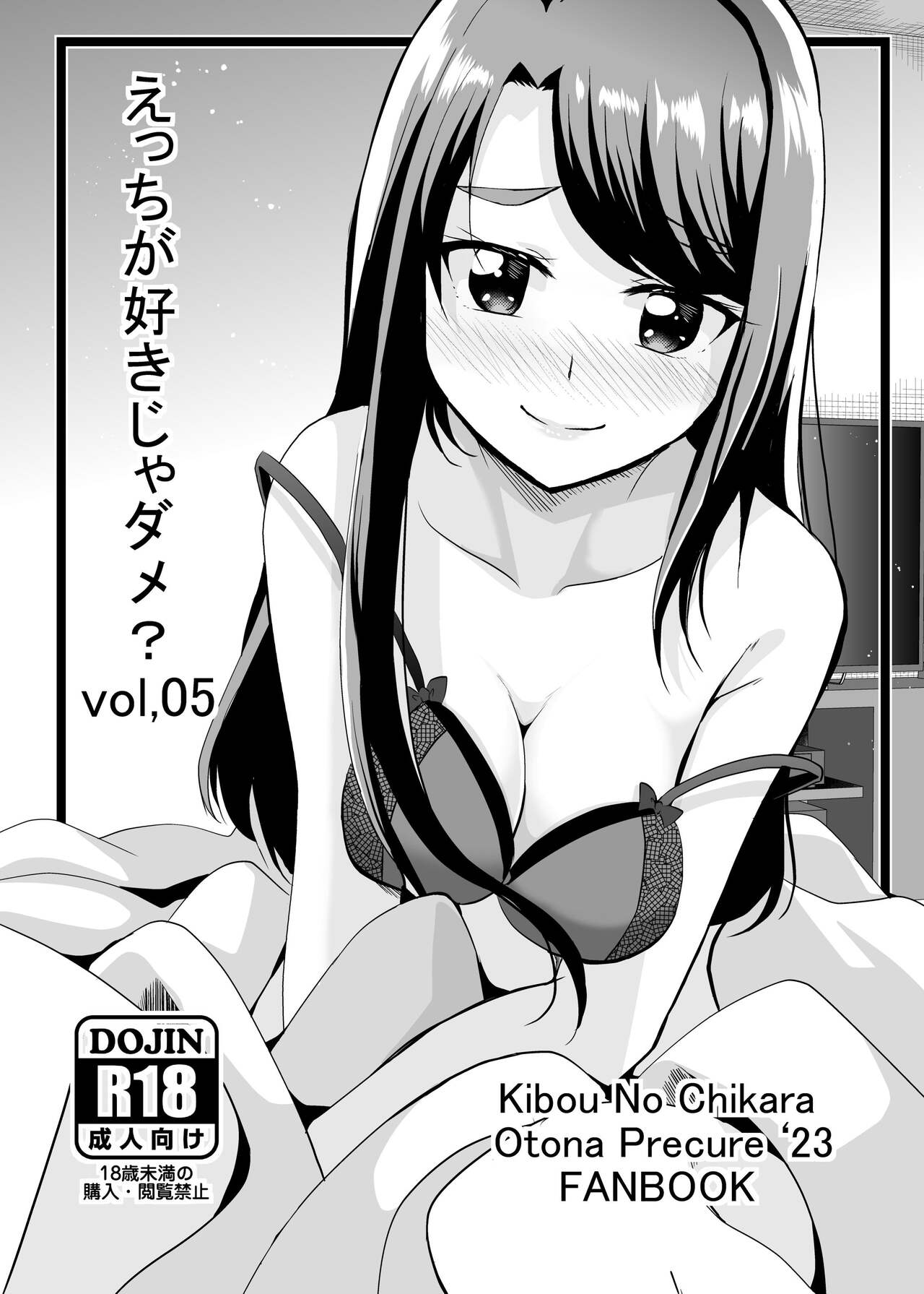 えっちが好きじゃダメ？vol,05 （オトナプリキュア） page 1 full
