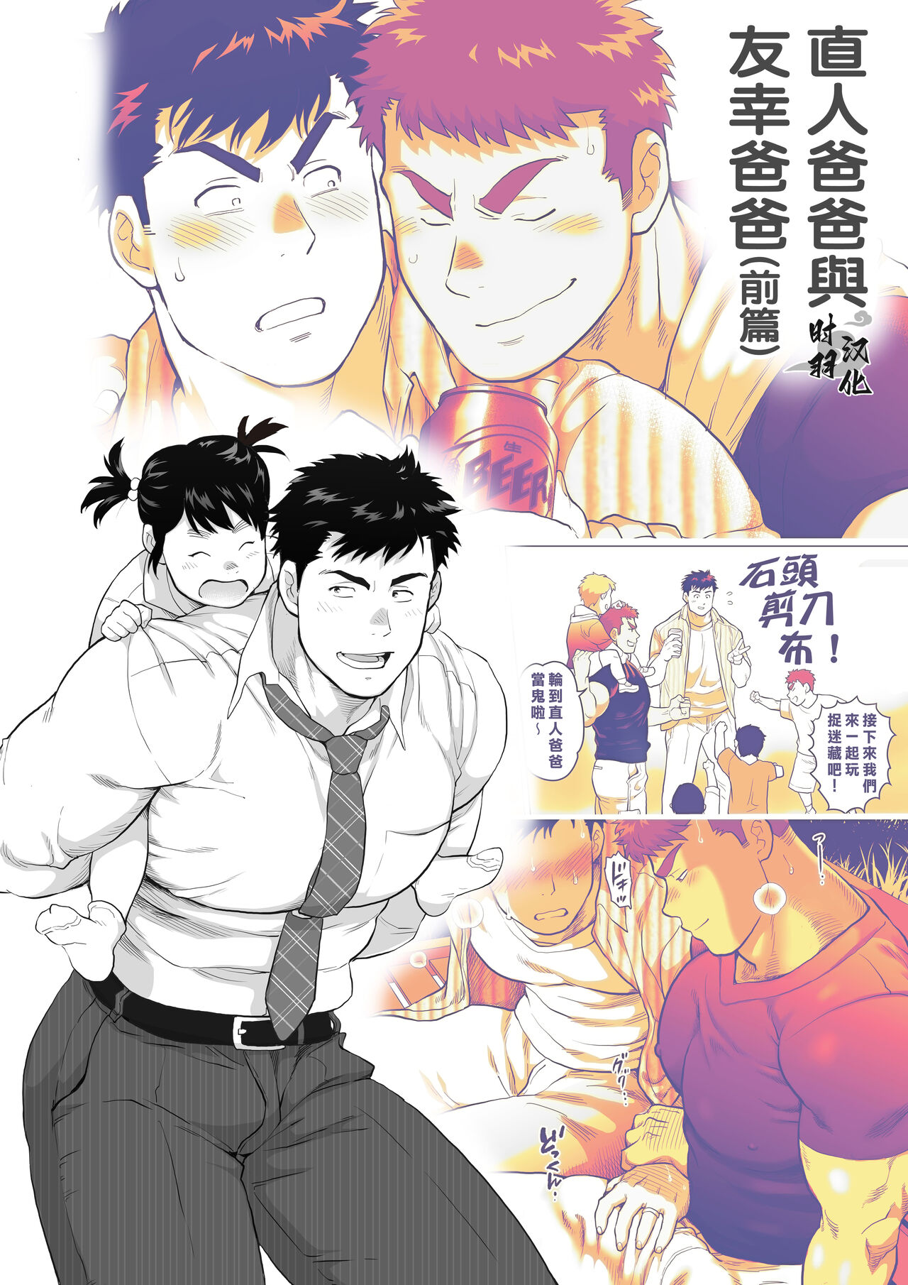 直人爸爸与友幸爸爸 第一话 page 1 full